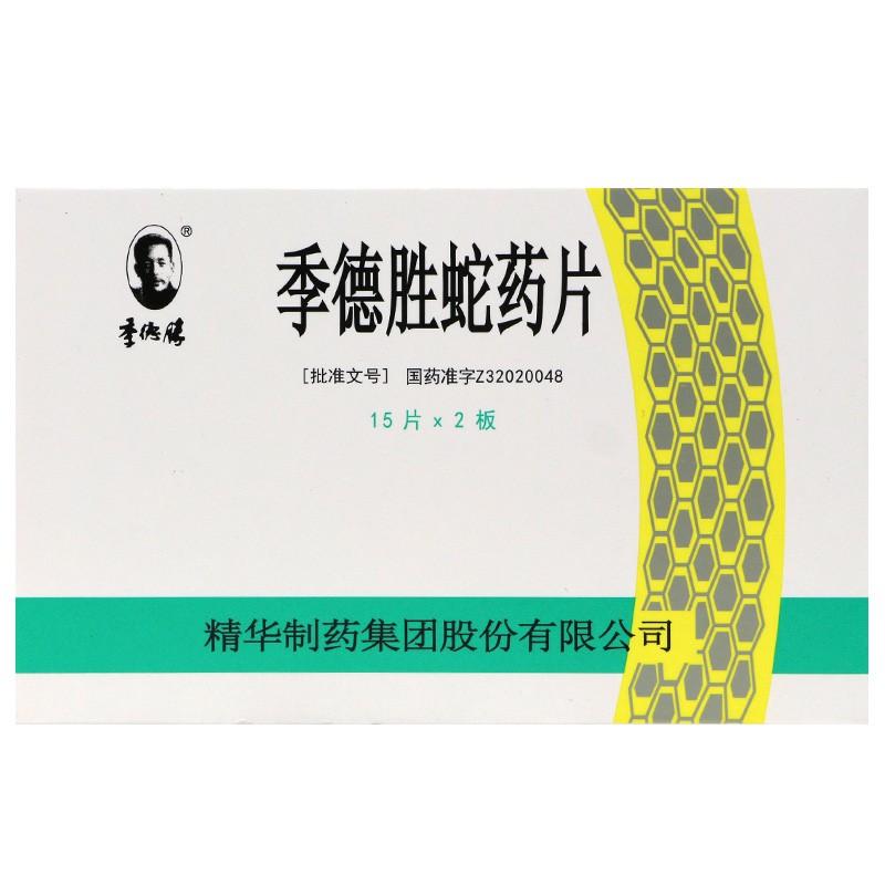 登录可见 季德胜蛇药片