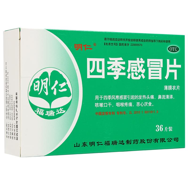 四季感冒片