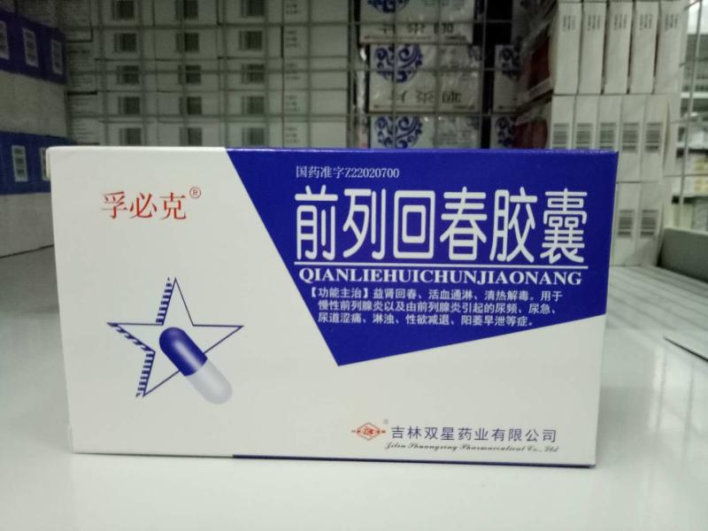 登录可见                         前列回春胶囊