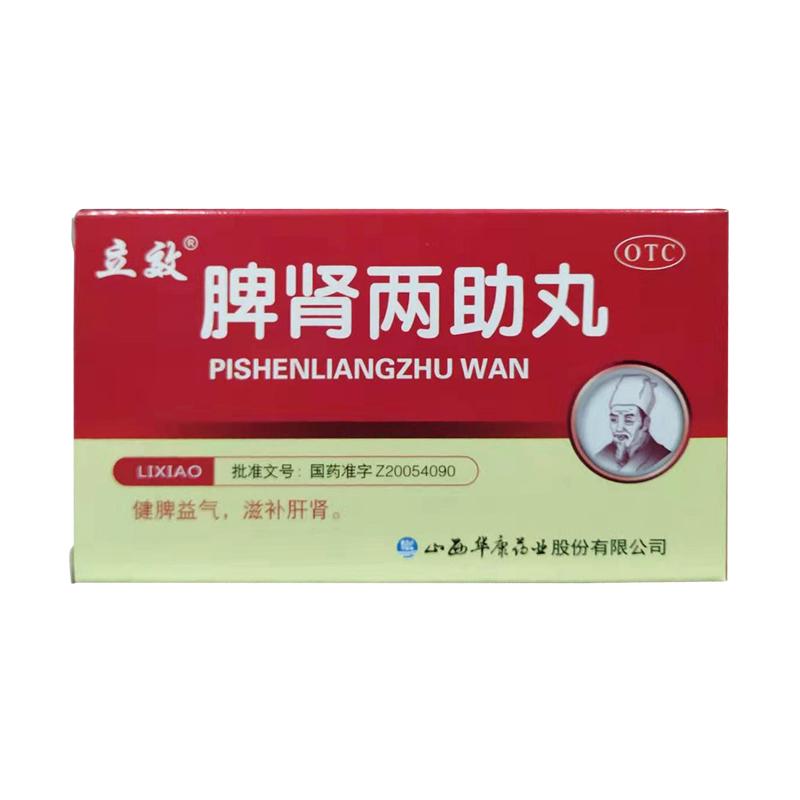 脾肾两助丸
